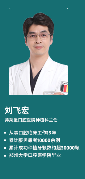茀莱堡口腔医院刘飞宏医生