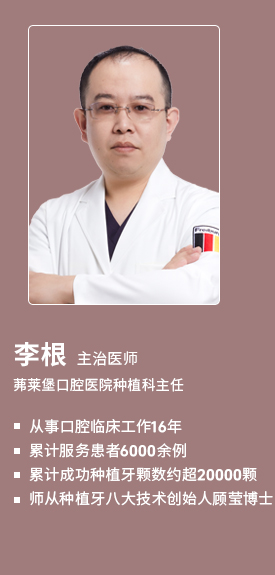 茀莱堡口腔医院李根医生