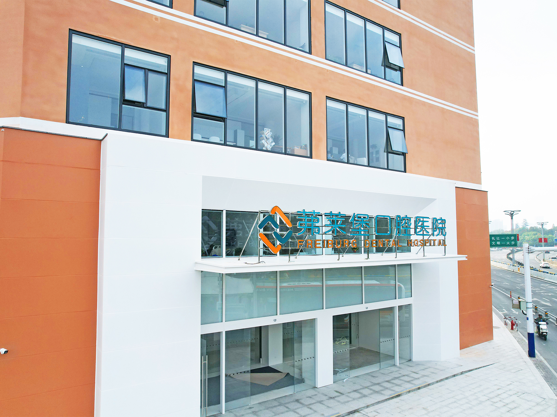 合肥茀莱堡口腔医院(图1)